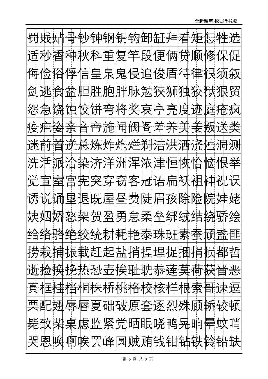 硬笔行书常用字.doc_第5页