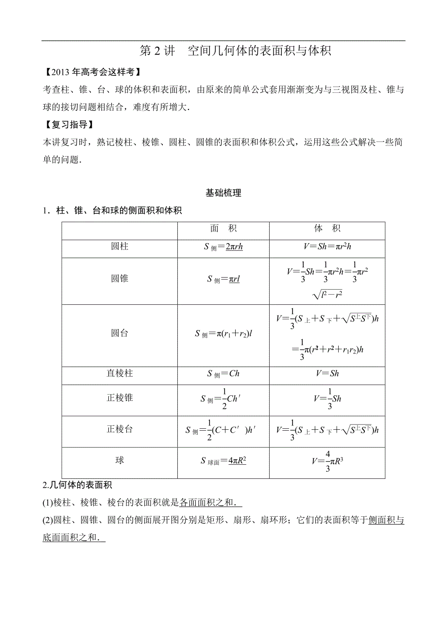 2013高考数学(理)一轮复习教案：第八篇_立体几何第2讲_空间几何体的表面积与体积.doc_第1页