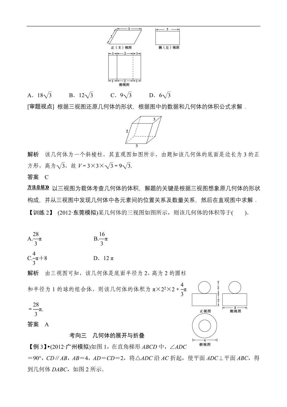 2013高考数学(理)一轮复习教案：第八篇_立体几何第2讲_空间几何体的表面积与体积.doc_第5页