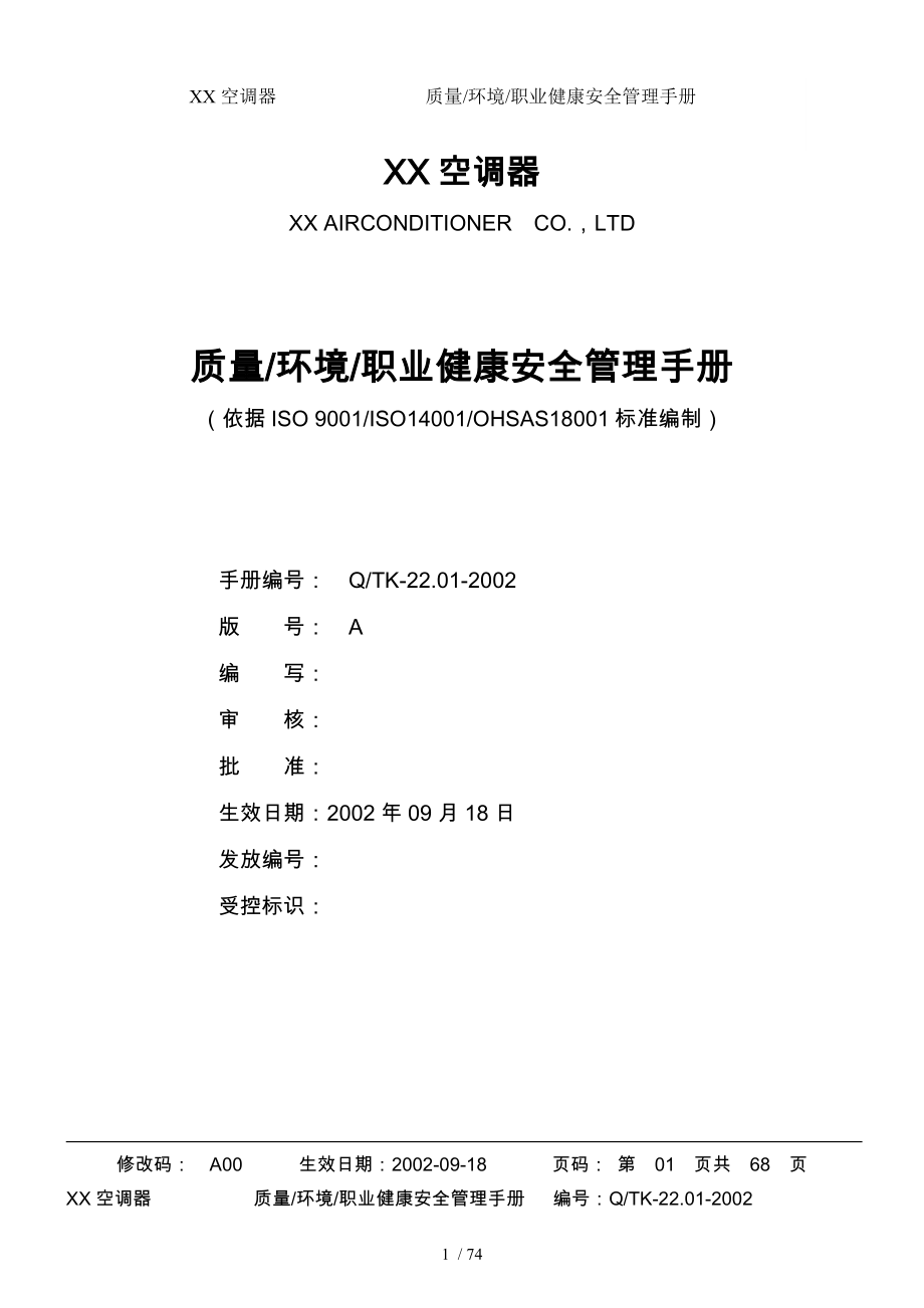 某知名企业集团三合一ISO_14K_18K手册范本_第1页