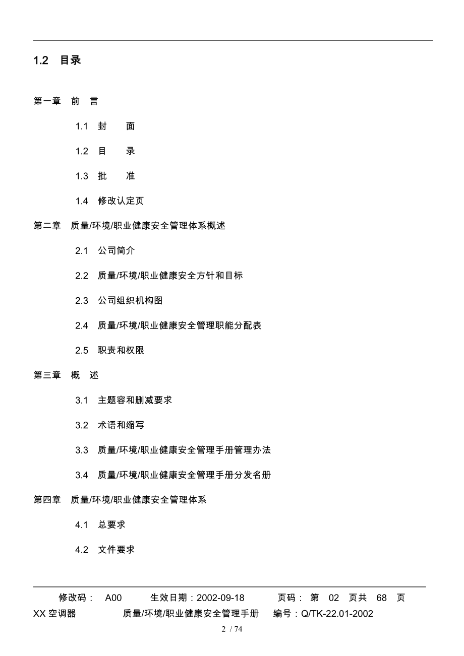 某知名企业集团三合一ISO_14K_18K手册范本_第2页