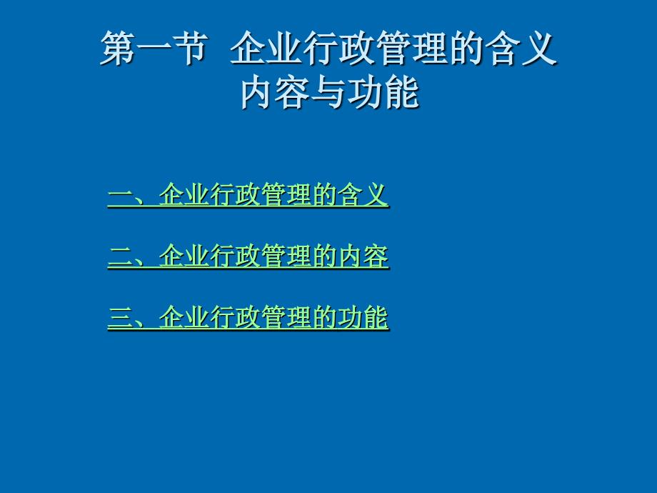 企业行政管理概述_第4页