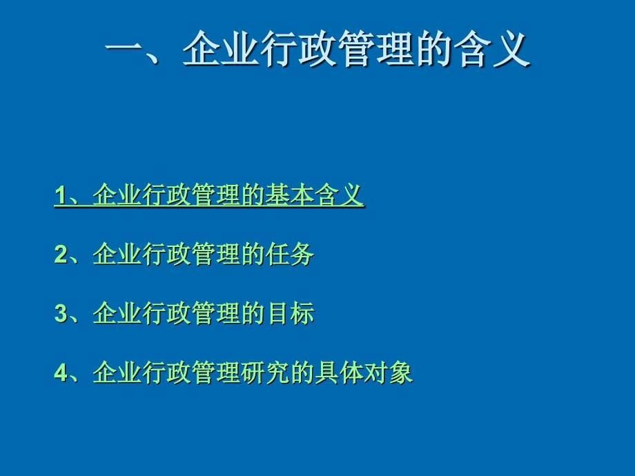 企业行政管理概述_第5页