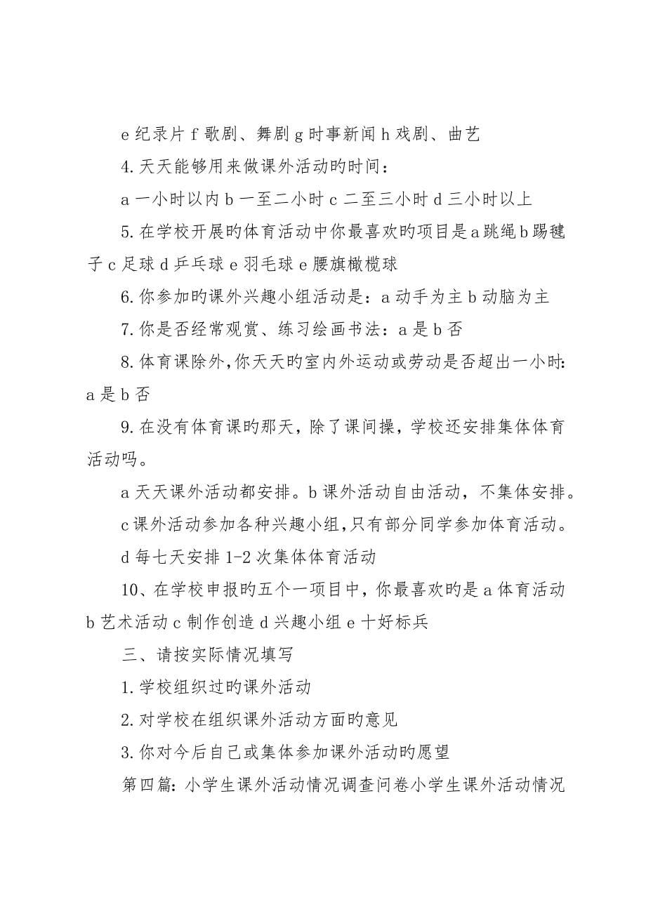 关于初中和小学生的课外补习的问卷调查_第5页