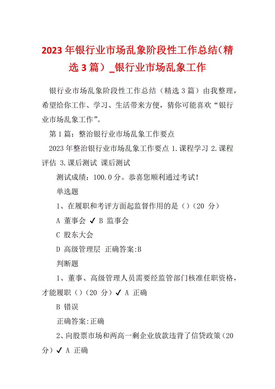 2023年银行业市场乱象阶段性工作总结（精选3篇）_银行业市场乱象工作_第1页