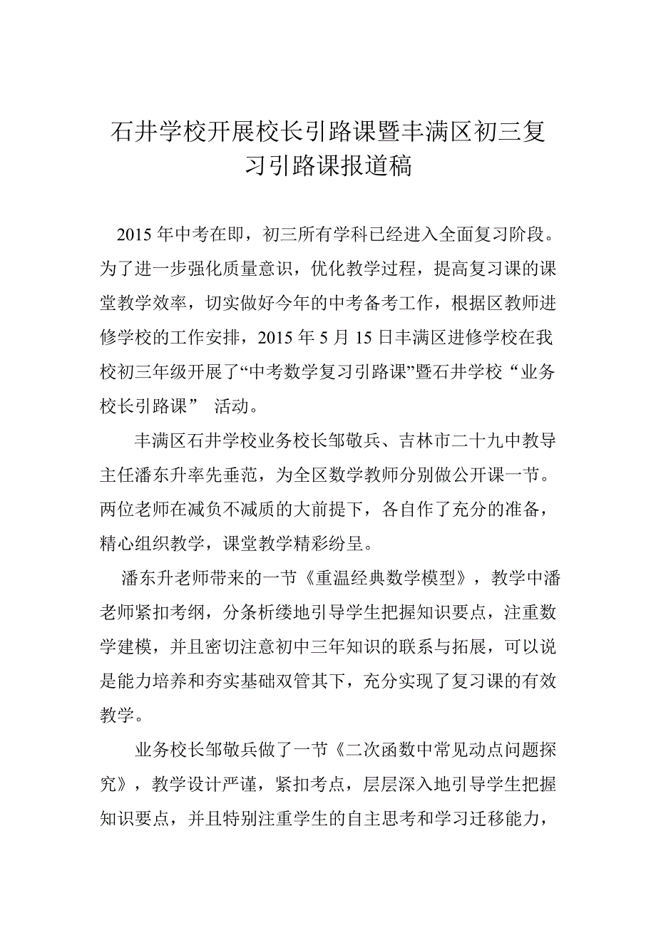 石井学校开展校长引路课暨丰满区初三复习引路课报道稿_第1页