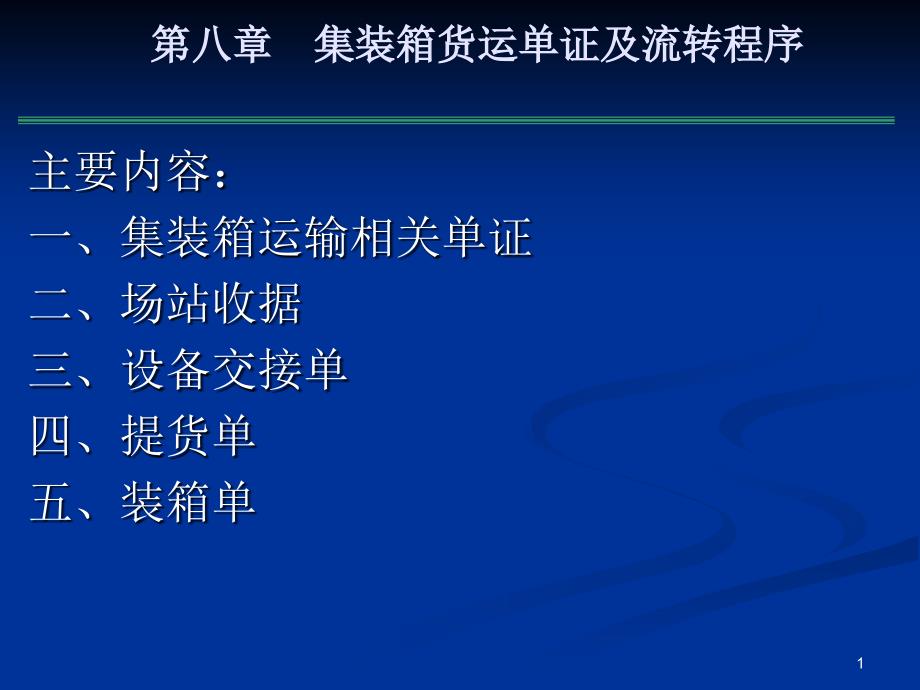 出口集装箱单证流转程序教程_第1页