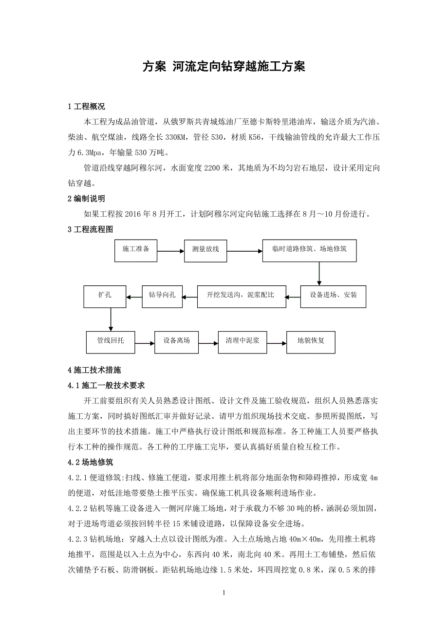 河流定向钻穿越施工方案_第1页