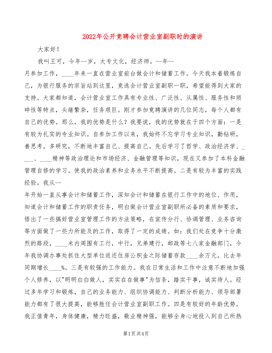 2022年公开竞聘会计营业室副职时的演讲_第1页