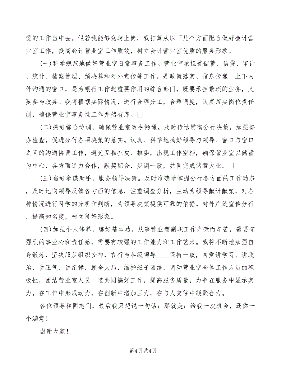 2022年公开竞聘会计营业室副职时的演讲_第4页