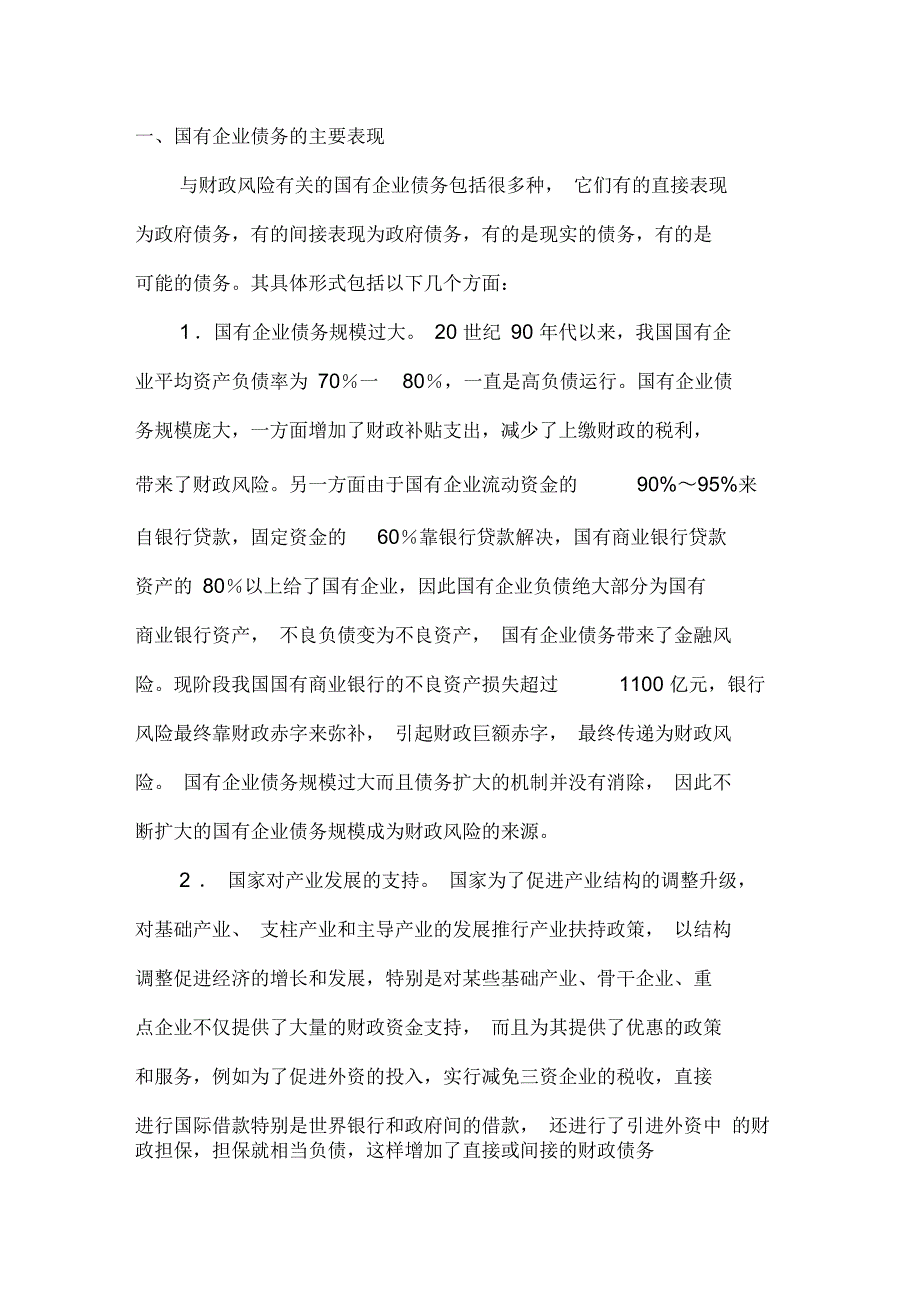 国有企业资料债务与风险防范_第1页