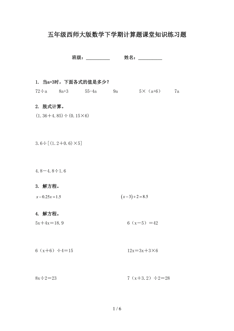 五年级西师大版数学下学期计算题课堂知识练习题_第1页