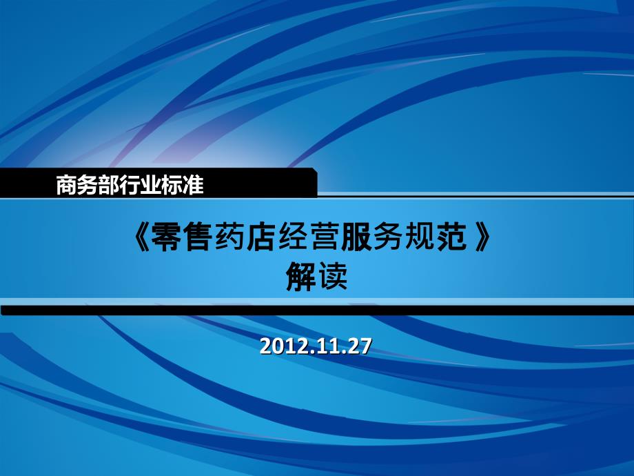 零售药店经营服务规范解读_第1页