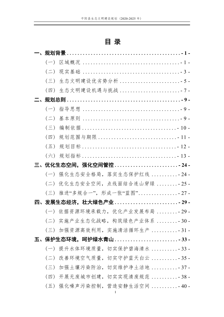 “山海平阳、生态典范”——平阳县生态文明建设规划（2020-2025年）.docx_第4页