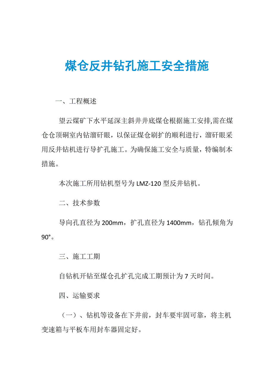 煤仓反井钻孔施工安全措施_第1页