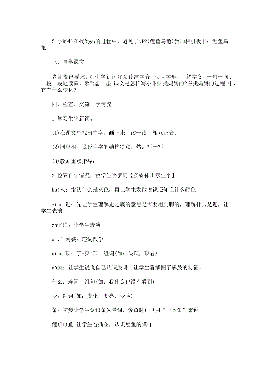 部编版二年级上册《小蝌蚪找妈妈》教案设计_第2页