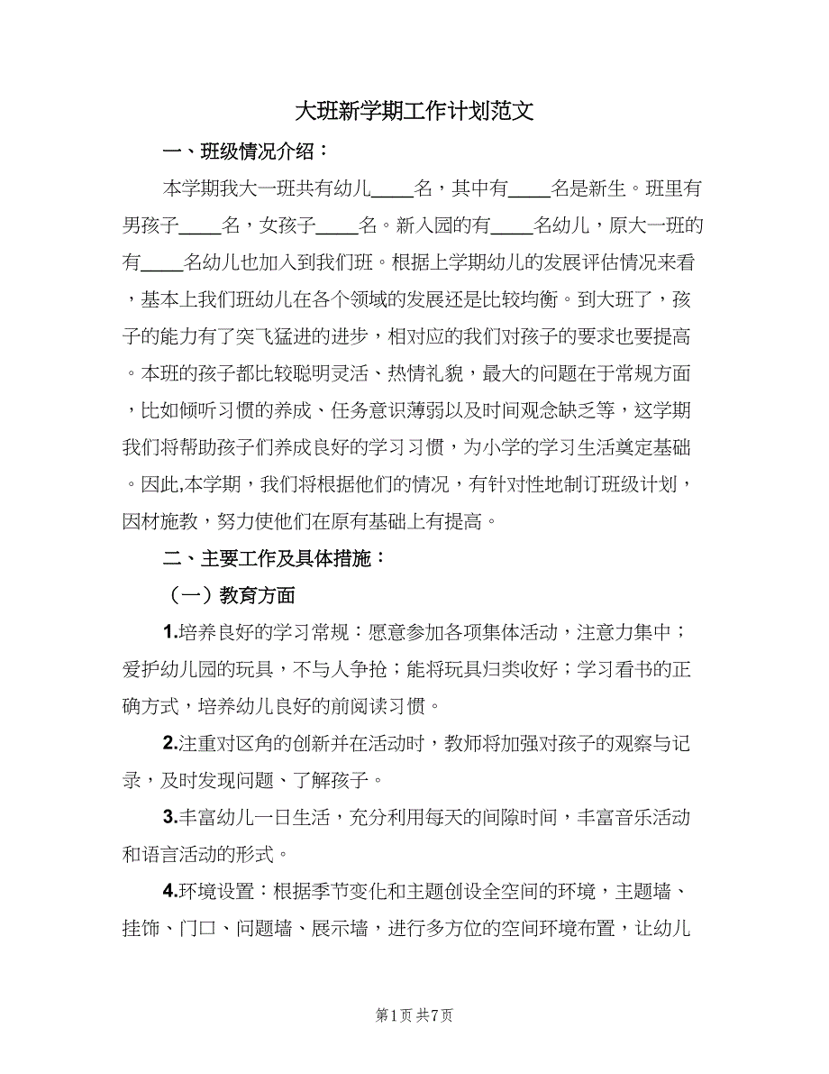 大班新学期工作计划范文（2篇）.doc_第1页