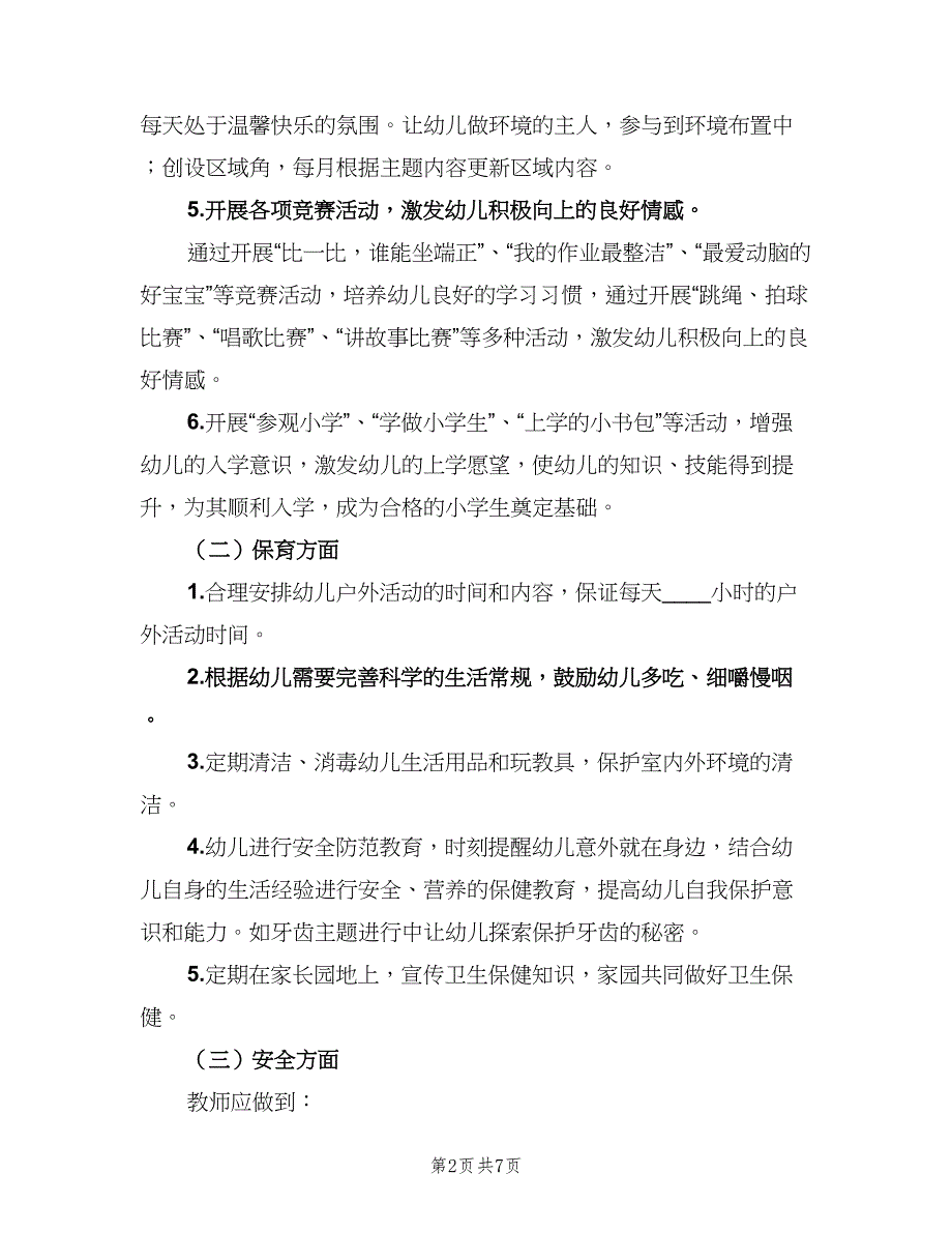 大班新学期工作计划范文（2篇）.doc_第2页