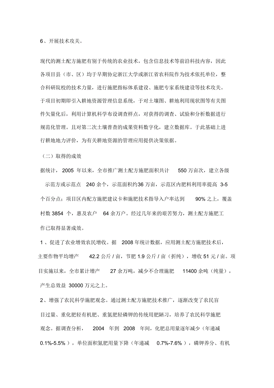 2020年宁波市测土配方施肥工作状态与发展对策的思考宁波市_第4页