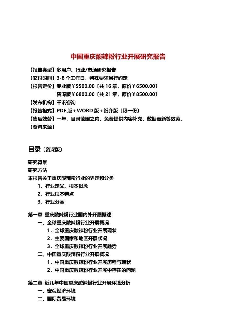 最新中国重庆酸辣粉行业发展研究报告_第5页