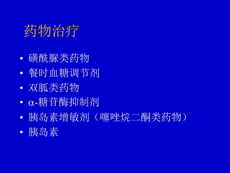 糖尿病的诊断与治疗药物使用_第2页