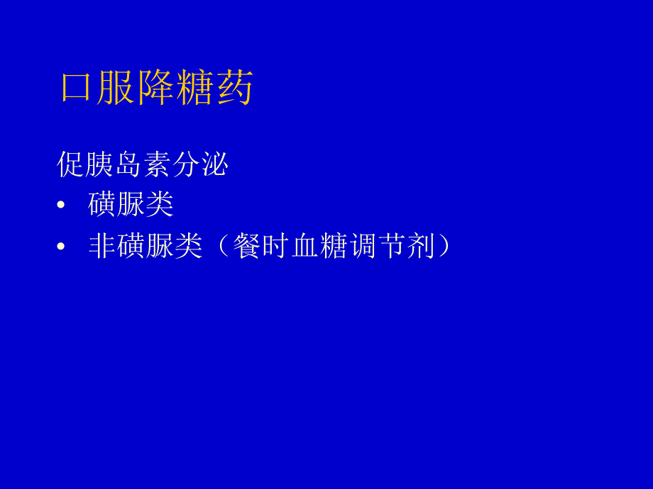 糖尿病的诊断与治疗药物使用_第3页