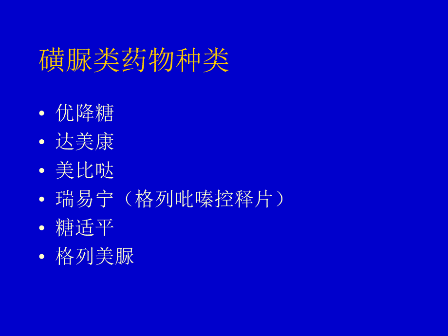 糖尿病的诊断与治疗药物使用_第4页