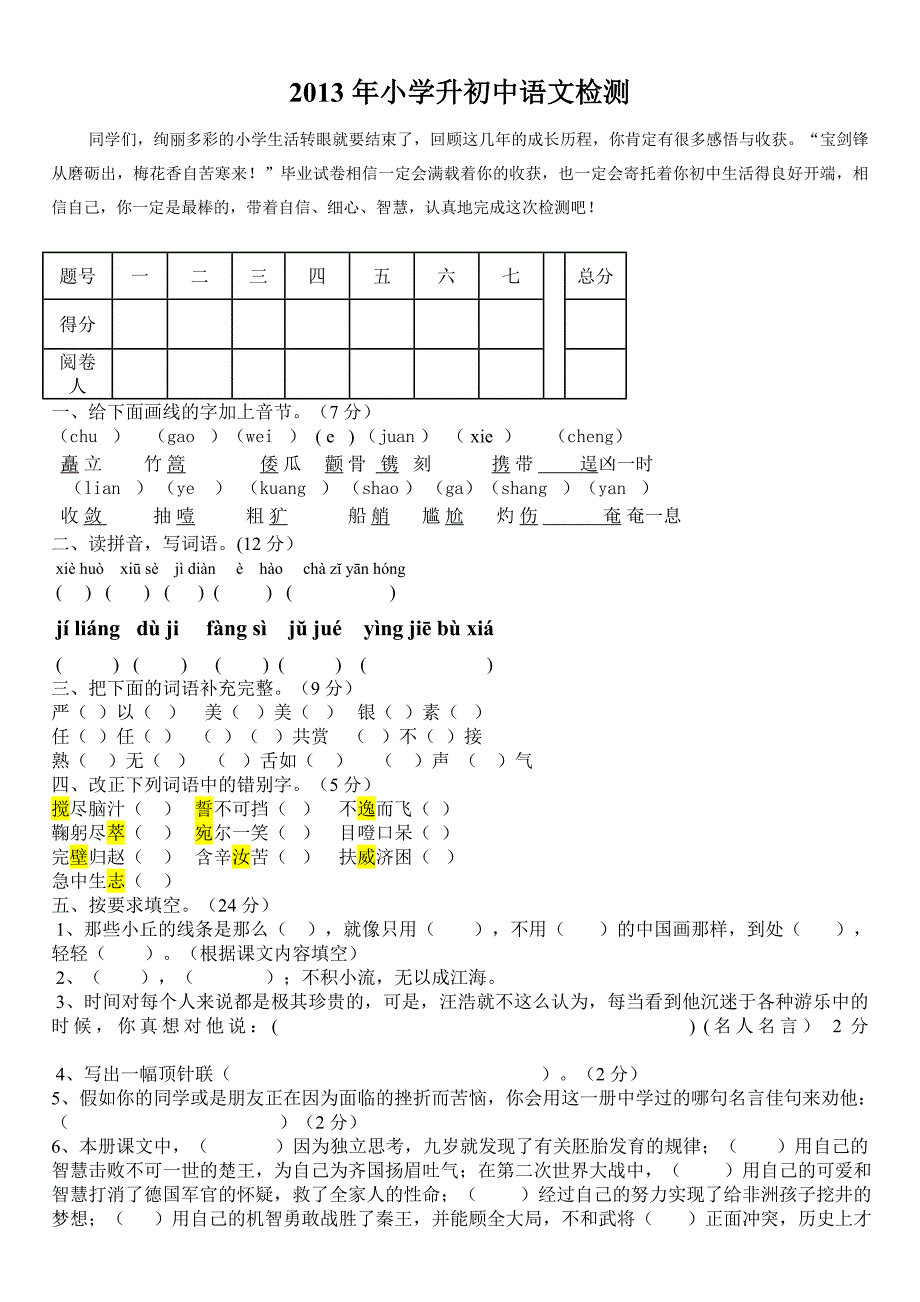 人教版小升初语文模拟试卷及答案_第1页