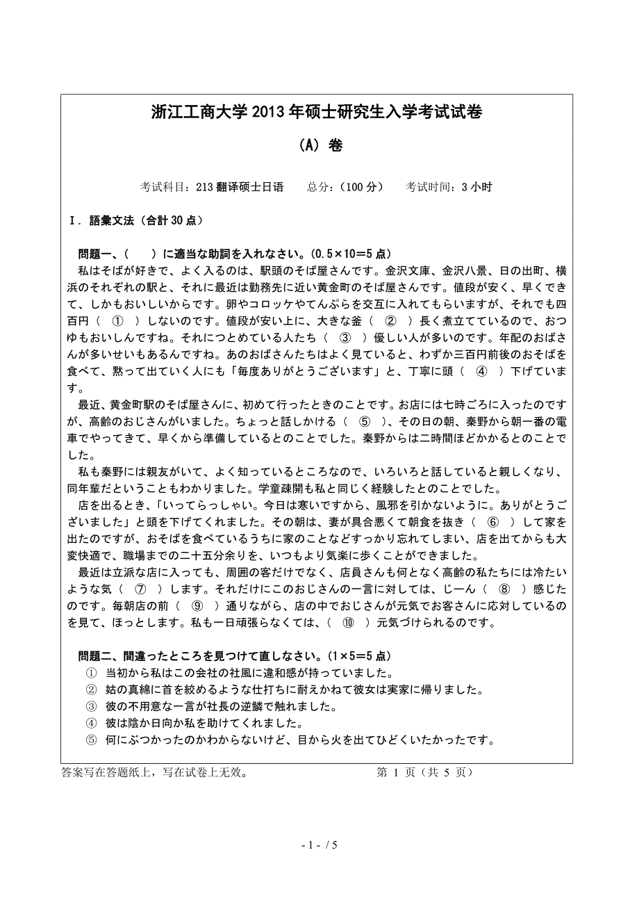 2013年浙江工商大学日语笔译真题213翻译硕士日语A卷_第1页