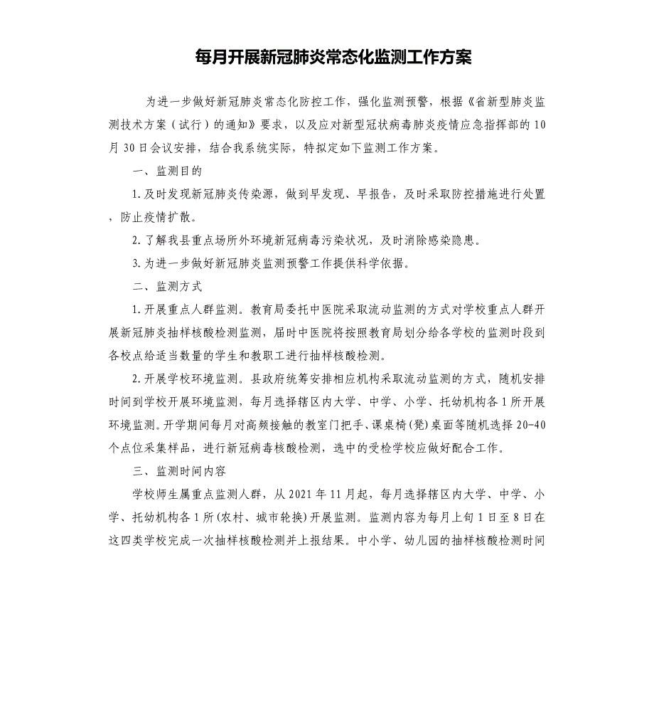 每月开展新冠肺炎常态化监测工作方案_第1页