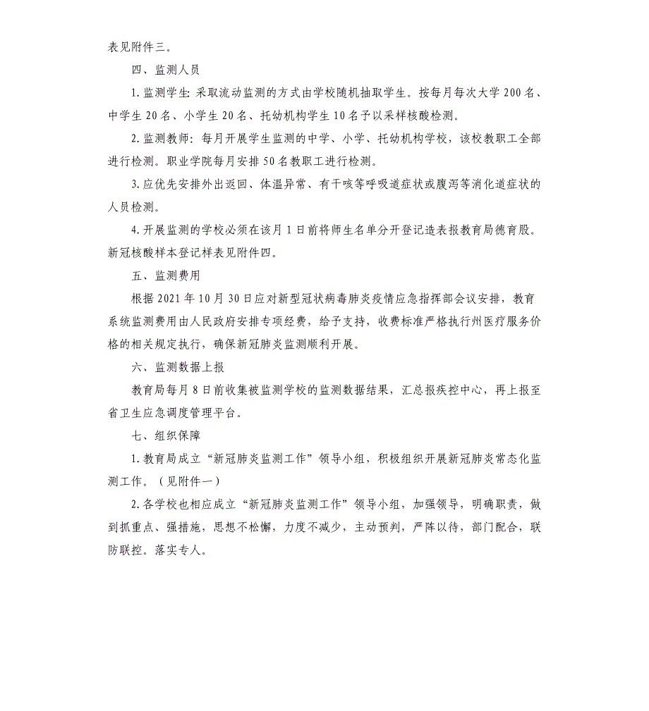 每月开展新冠肺炎常态化监测工作方案_第2页