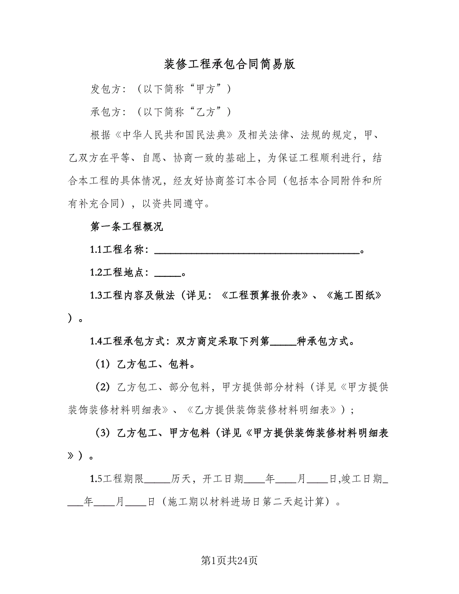 装修工程承包合同简易版（6篇）.doc_第1页