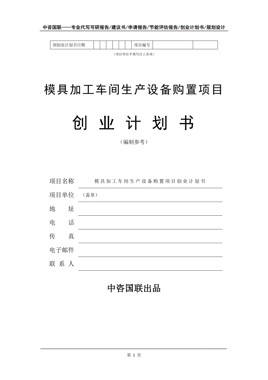 模具加工车间生产设备购置项目创业计划书写作模板_第2页