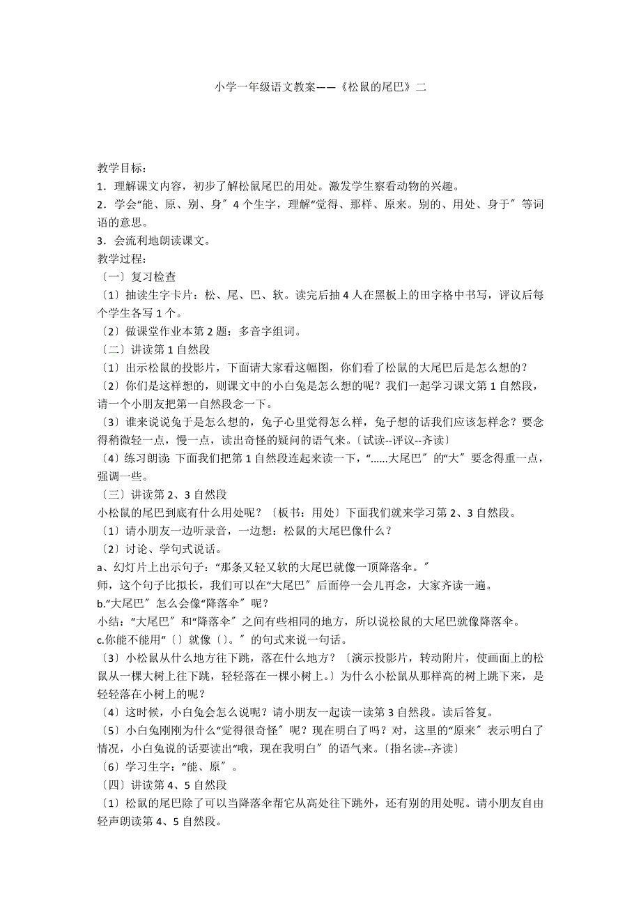 小学一年级语文教案——《松鼠的尾巴》二_第1页