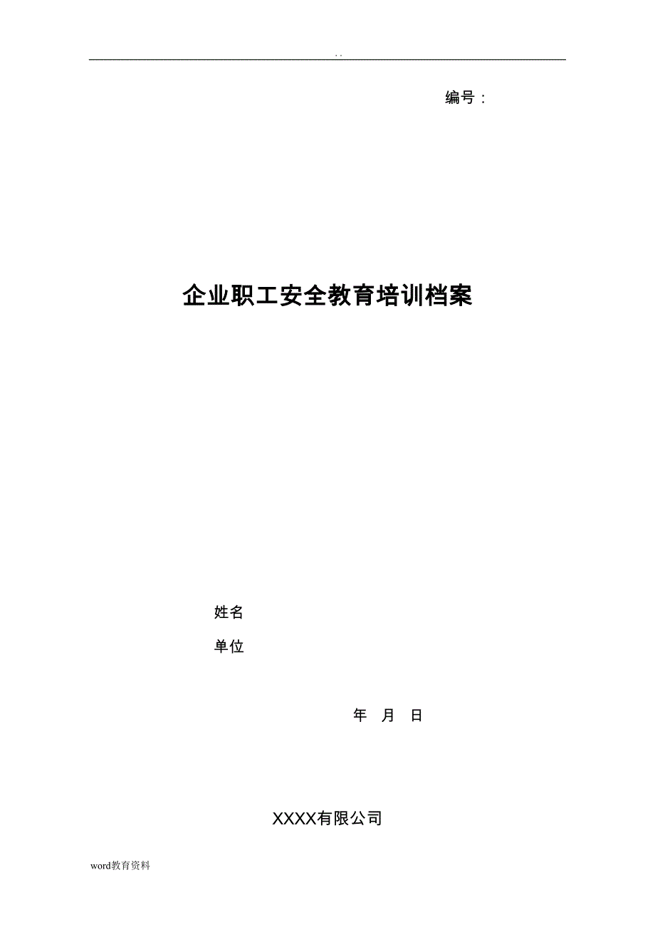 安全教育培训档案和职业健康监护档案(DOC 12页)_第1页