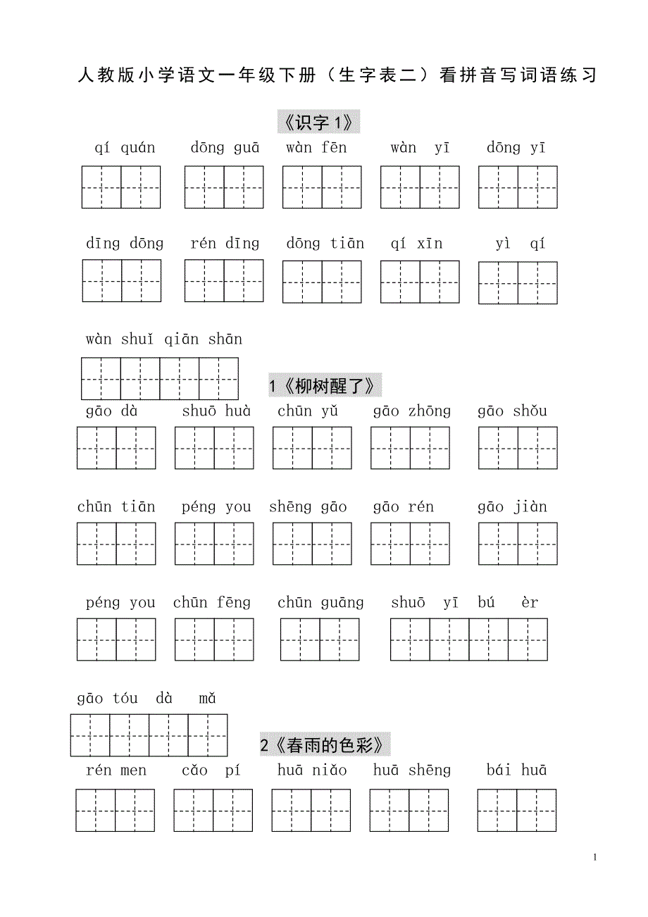 人教版小学一年级语文下册生字表看拼音写词语练习(田字格).doc_第1页