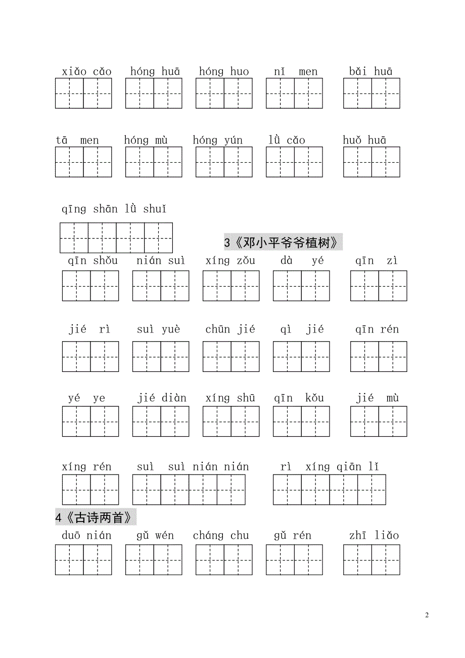 人教版小学一年级语文下册生字表看拼音写词语练习(田字格).doc_第2页