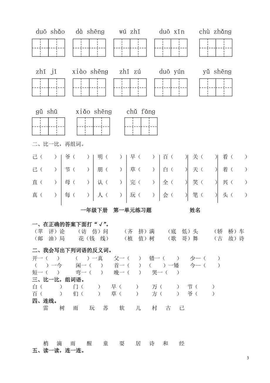 人教版小学一年级语文下册生字表看拼音写词语练习(田字格).doc_第3页