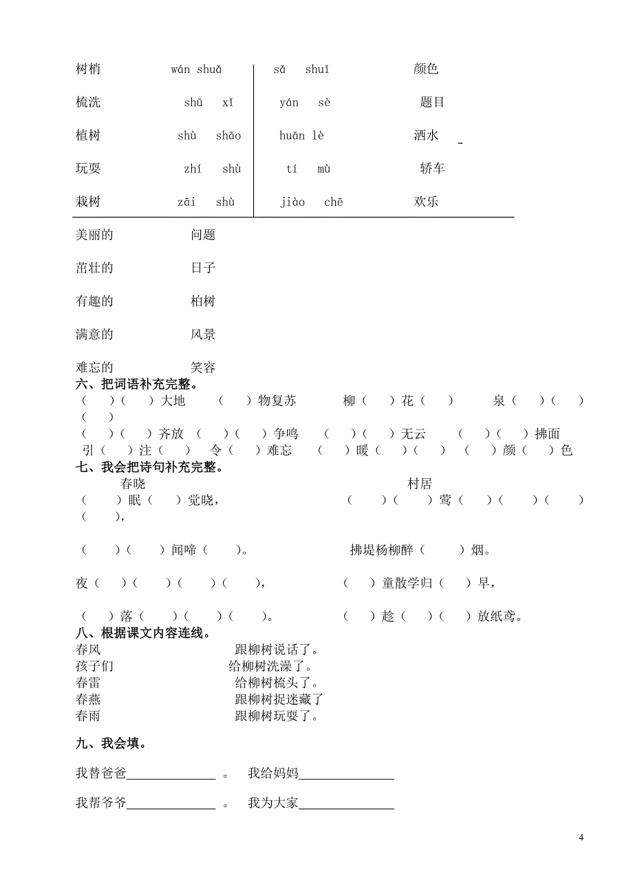 人教版小学一年级语文下册生字表看拼音写词语练习(田字格).doc_第4页