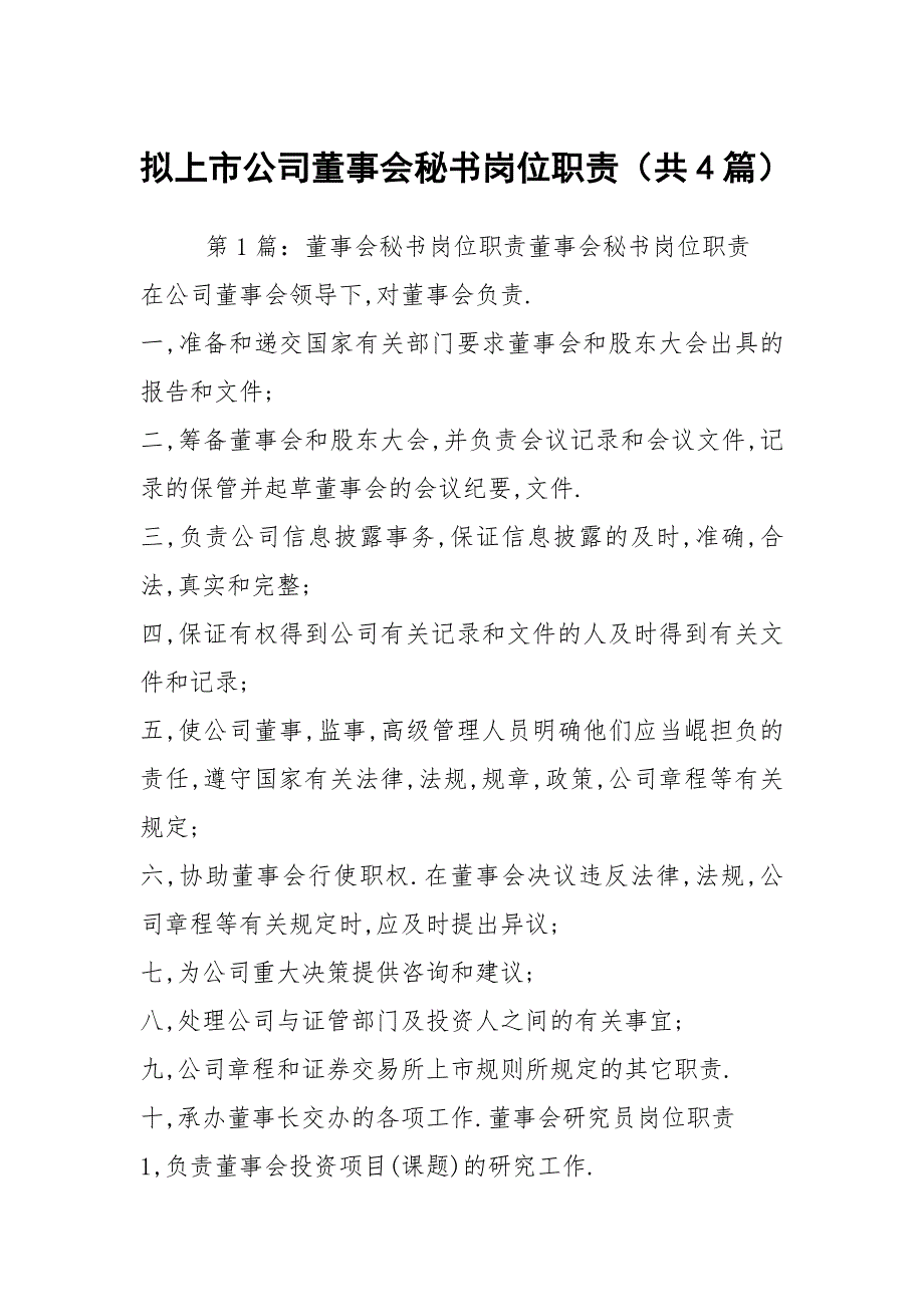 拟上市公司董事会秘书岗位职责（共4篇）_第1页