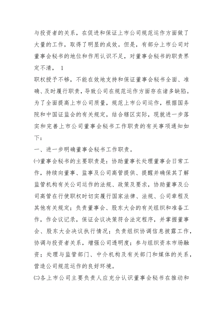 拟上市公司董事会秘书岗位职责（共4篇）_第3页