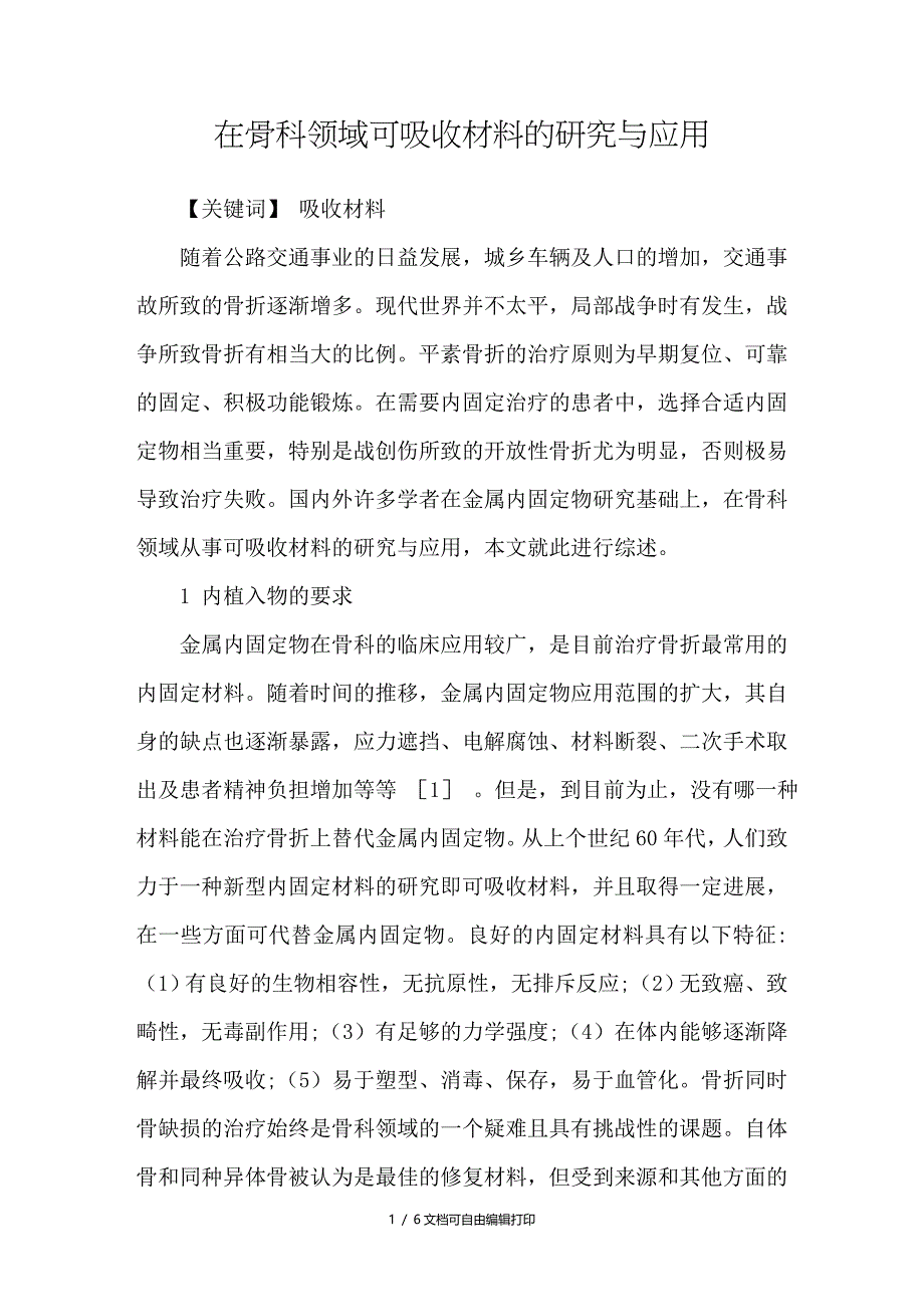 在骨科领域可吸收材料的研究与应用_第1页