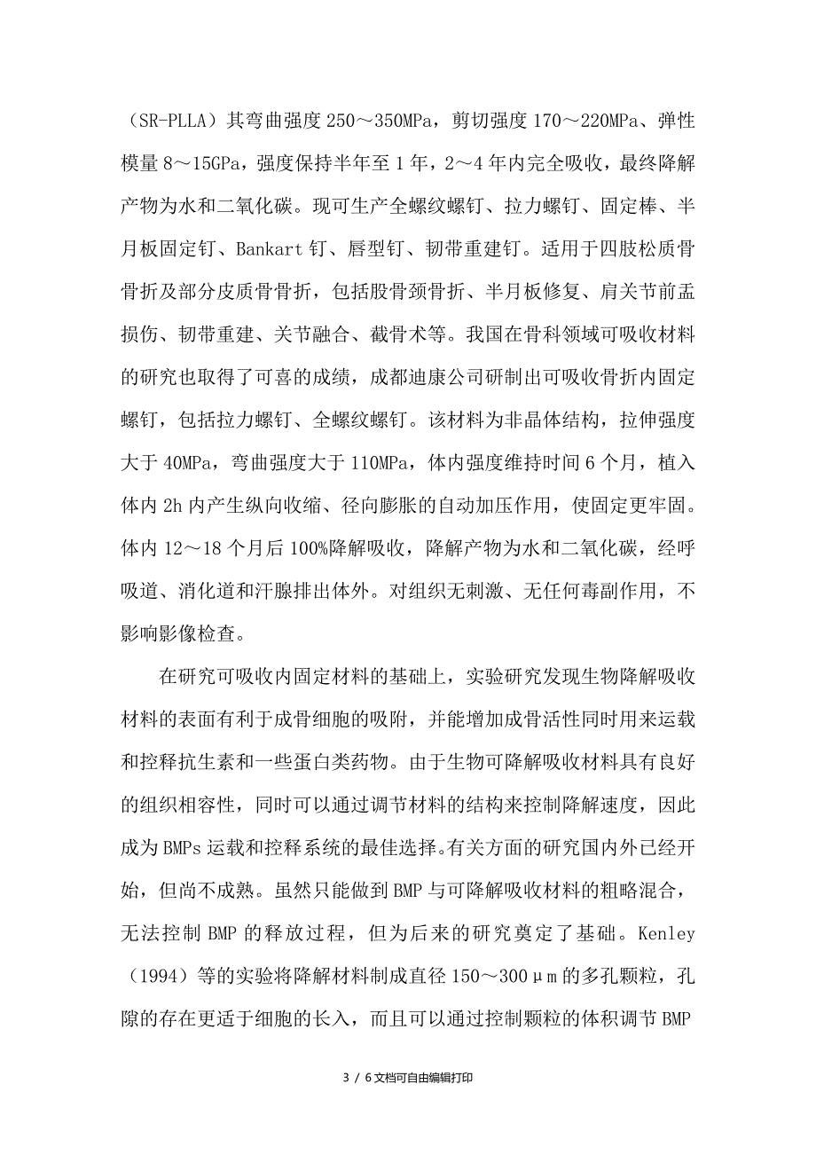 在骨科领域可吸收材料的研究与应用_第3页