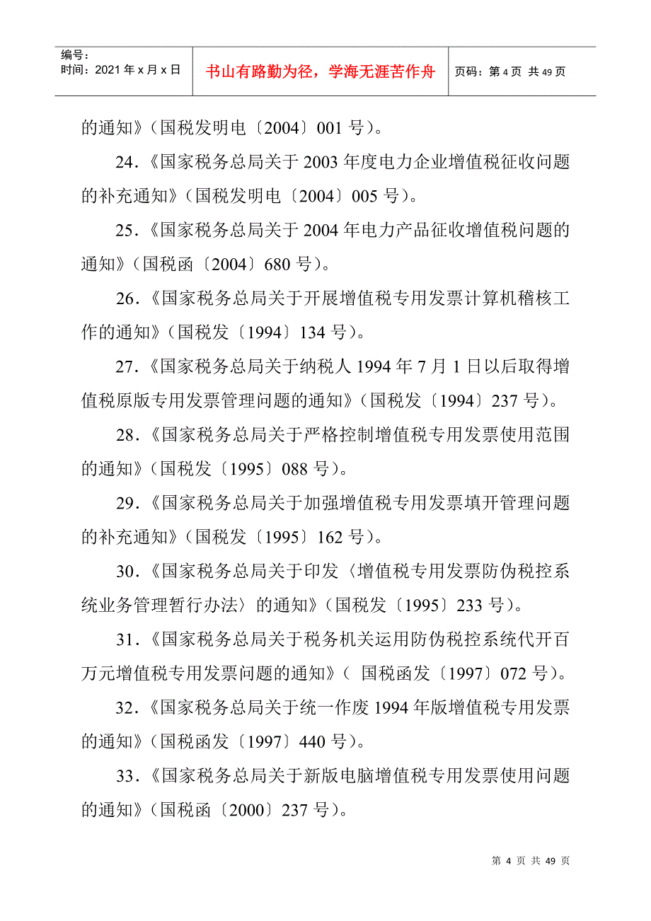 关于发布已失效或废止的税收规范性文件目录的通知（DOC 46）_第4页