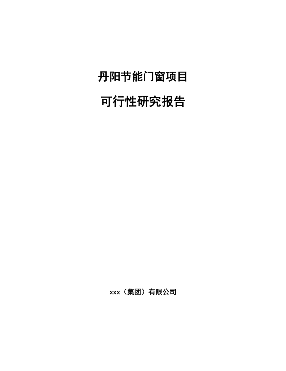 丹阳节能门窗项目可行性研究报告_第1页