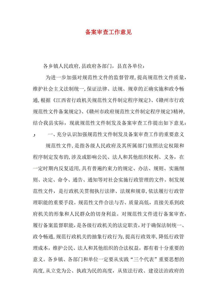 备案审查工作意见_第1页