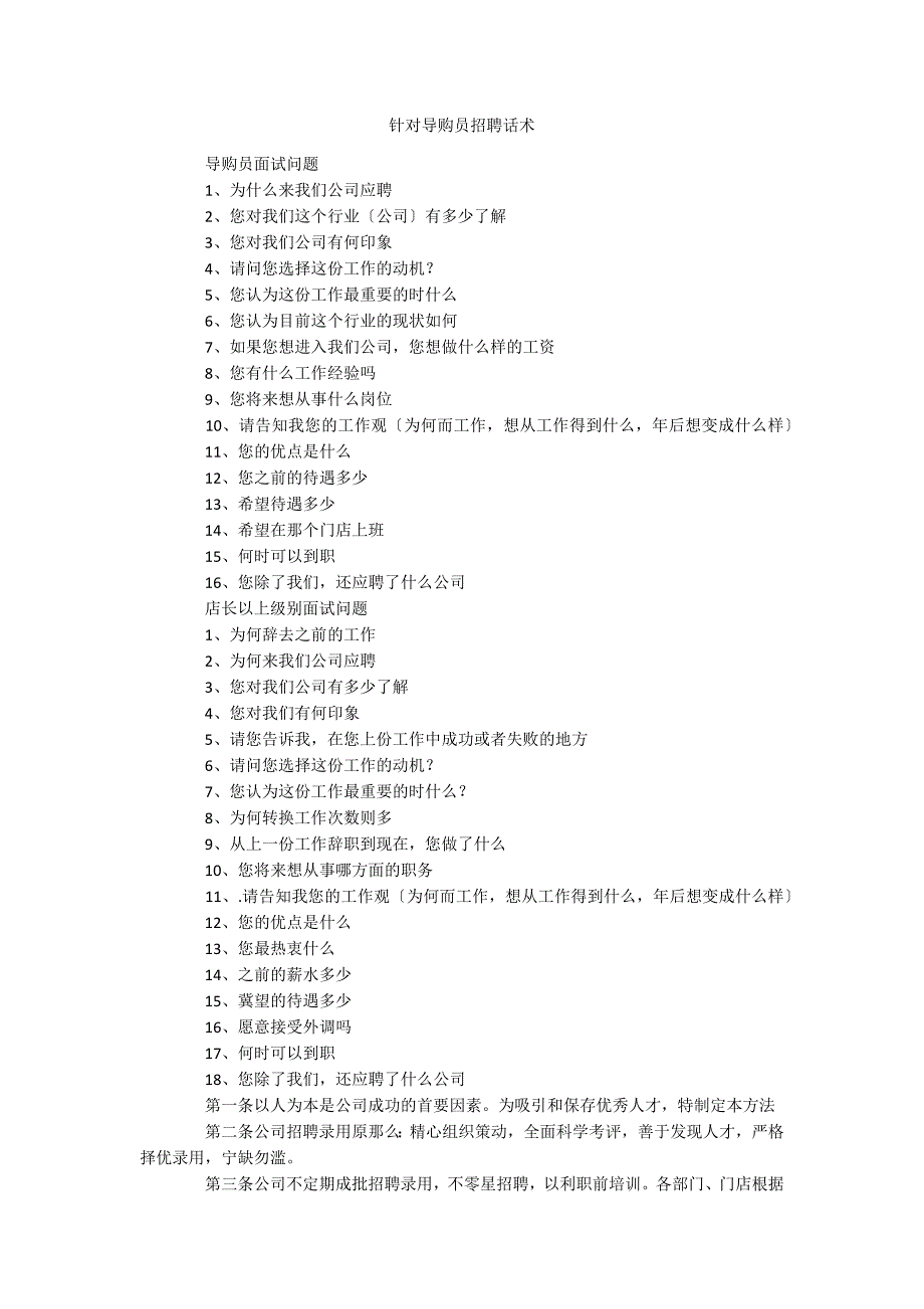 针对导购员招聘话术_第1页