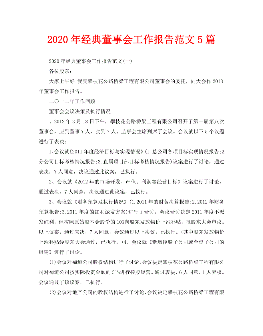 2020年经典董事会工作报告范文5篇_第1页