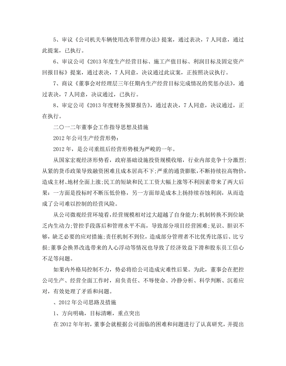 2020年经典董事会工作报告范文5篇_第4页