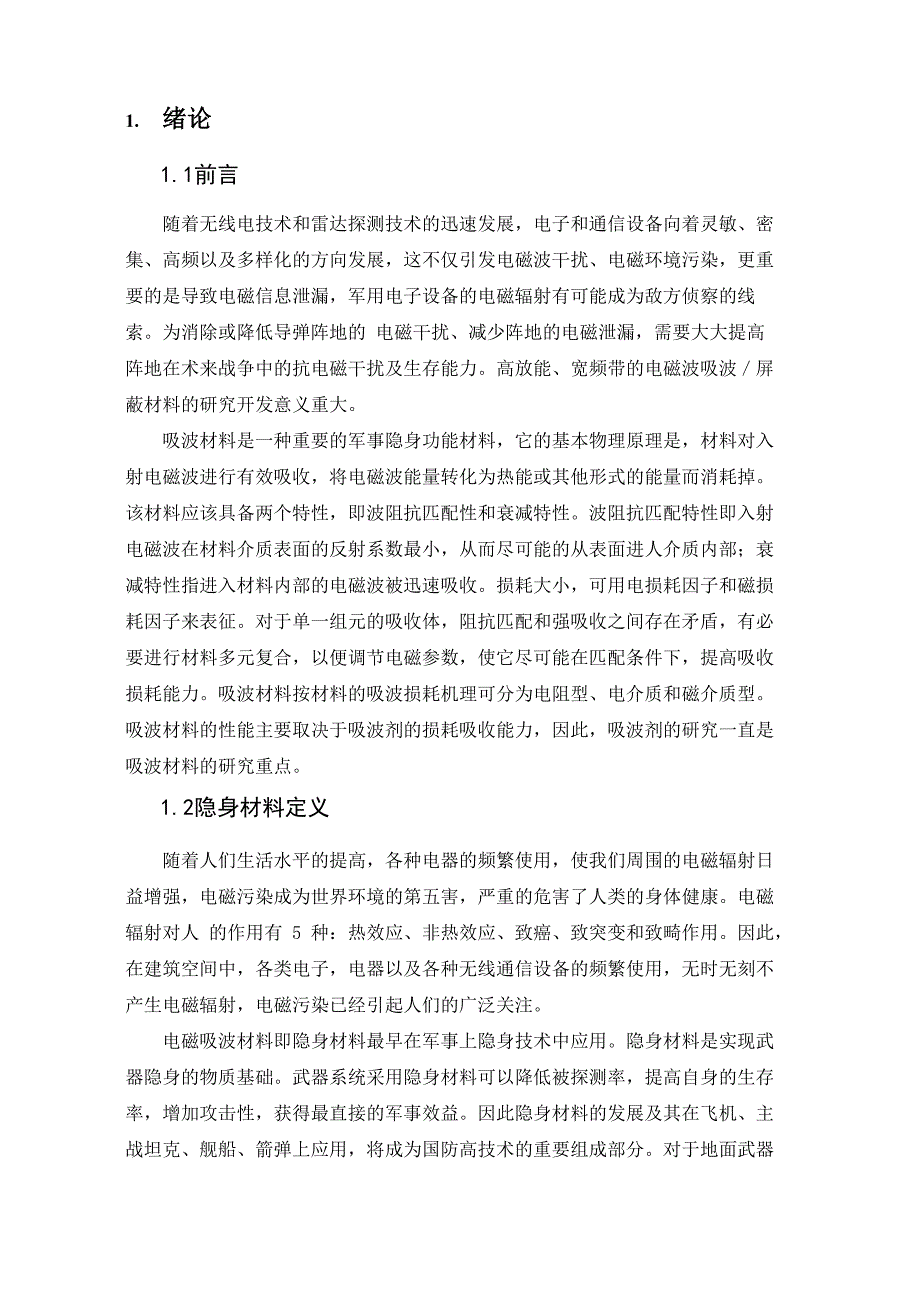 隐身材料概述论文_第1页